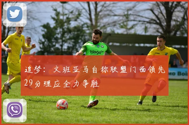 追梦：文班亚马自称联盟门面领先29分理应全力争胜