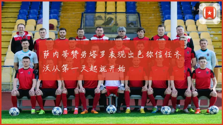 萨内蒂赞劳塔罗表现出色称信任齐沃从第一天起就开始