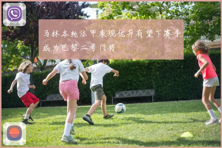 马林本轮法甲表现优异有望下赛季成为巴黎二号门将