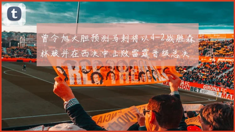曾令旭大胆预测马刺将以4-2战胜森林狼并在西决中击败雷霆晋级总决赛