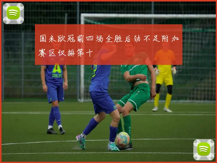 国米欧冠前四场全胜后劲不足附加赛区仅排第十