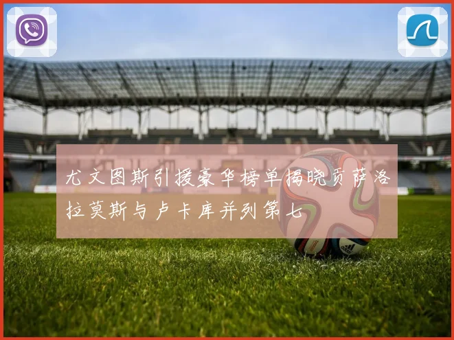 尤文图斯引援豪华榜单揭晓贡萨洛拉莫斯与卢卡库并列第七