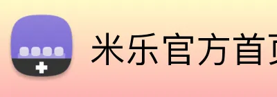 米乐官方首页 Logo